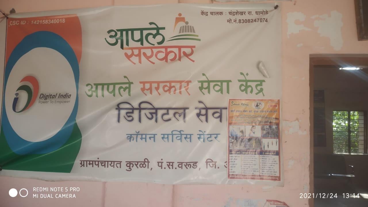 आपले सरकार सेवा केंद्र कुरळी 